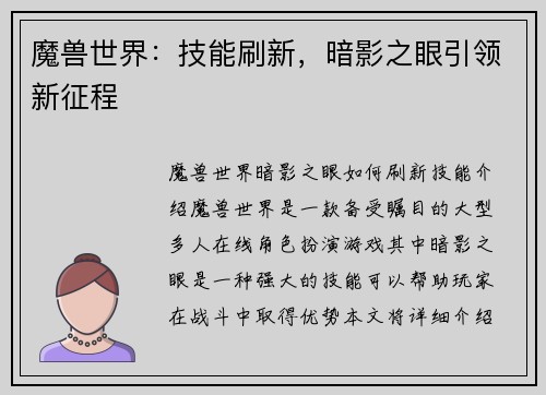 魔兽世界：技能刷新，暗影之眼引领新征程