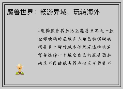 魔兽世界：畅游异域，玩转海外