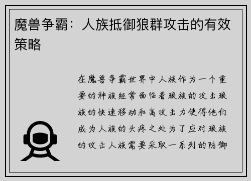 魔兽争霸：人族抵御狼群攻击的有效策略