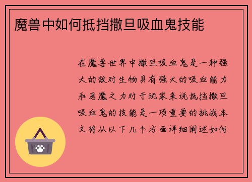 魔兽中如何抵挡撒旦吸血鬼技能