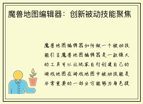 魔兽地图编辑器：创新被动技能聚焦