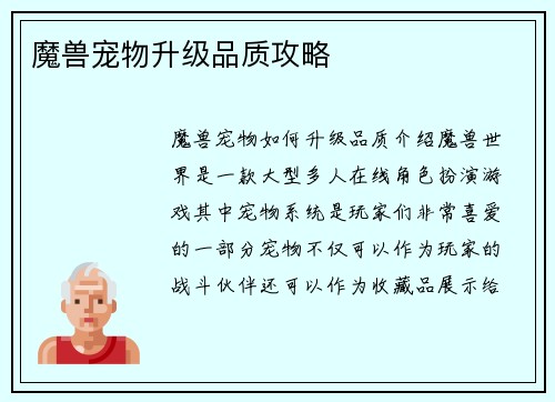 魔兽宠物升级品质攻略
