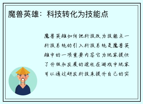 魔兽英雄：科技转化为技能点