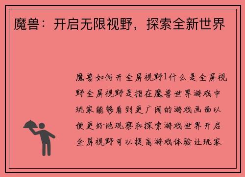 魔兽：开启无限视野，探索全新世界