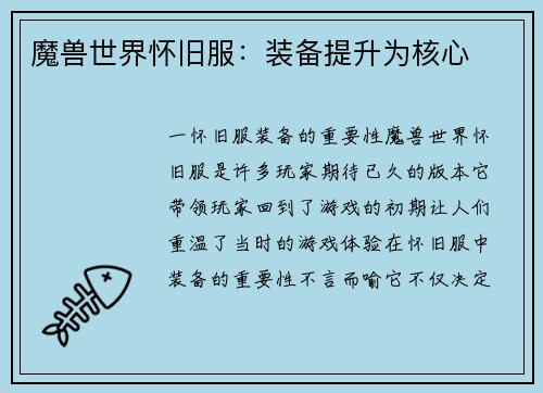 魔兽世界怀旧服：装备提升为核心